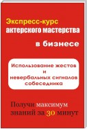 Использование жестов и невербальных сигналов собеседника