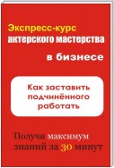 Как заставить подчинённого работать