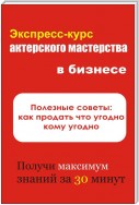 Полезные советы: как продать что угодно кому угодно