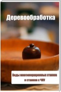 Виды многооперационных станков и станков с ЧПУ