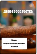 Виды сверлильно-присадочных станков