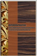 Классификация пиломатериалов и технология деревообработки