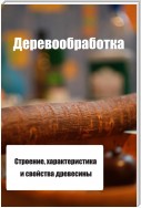 Строение, характеристика и свойства древесины