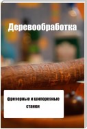 Фрезерные и шипорезные станки