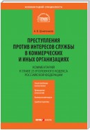 Комментарий к главе 23 Уголовного кодекса Российской Федерации «Преступления против интересов службы в коммерческих и иных организациях»