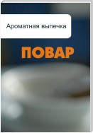 Ароматная выпечка