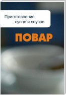 Приготовление супов и соусов