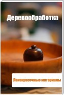 Деревообработка. Лакокрасочные материалы