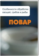 Особенности обработки овощей, грибов и рыбы