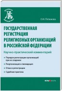 Государственная регистрация религиозных организаций в Российской Федерации: научно-практический комментарий