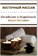 Китайские и Индийский виды массажа