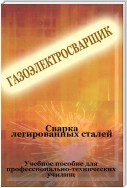 Cварка легированных сталей