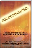 Металлургические процессы при сварке