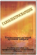 Технология ручной дуговой сварки