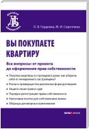 Вы покупаете квартиру. Все вопросы: от проекта до оформления прав собственности