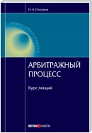 Арбитражный процесс: курс лекций