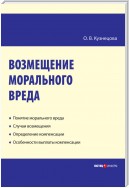 Возмещение морального вреда: практическое пособие