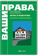 Жилье и ваши права: консультации по жилищным вопросам