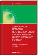 Зависимость правовых последствий сделки от отлагательного и отменительного условий