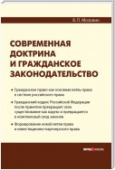 Современная доктрина и гражданское законодательство