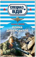 Война диверсантов