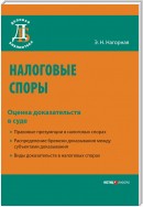 Налоговые споры. Оценка доказательств в суде