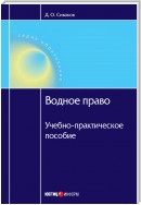 Водное право: Учебно-практическое пособие