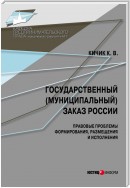 Государственный (муниципальный) заказ России: правовые проблемы формирования, размещения и исполнения