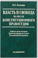 Власть и свобода на весах конституционного правосудия: Защита прав человека Конституционным Судом Российской Федерации