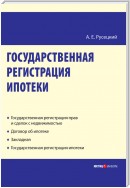 Государственная регистрация ипотеки: научно-практическое пособие