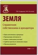 Земля. Справочник собственника и арендатора