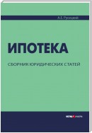 Ипотека. Сборник юридических статей