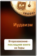 Второзаконие – последняя книга из Торы