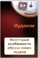 Некторые особенности образа жизни иудеев