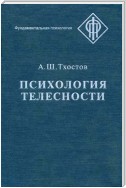 Психология телесности