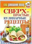 Сверхпростые кулинарные рецепты