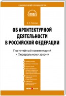 Комментарий к Федеральному закону «Об архитектурной деятельности в Российской Федерации» (постатейный)