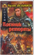 Пленник реторты