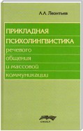 Прикладная психолингвистика речевого общения и массовой коммуникации