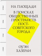 На площади. В поисках общественных пространств постсоветского города