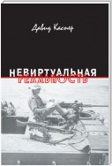 Невиртуальная реальность (сборник)