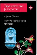 Источник вечной жизни