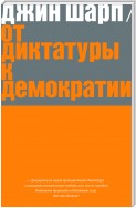 От диктатуры к демократии. Стратегия и тактика освобождения