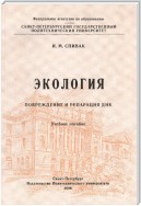 Экология. Повреждение и репарация ДНК: учебное пособие