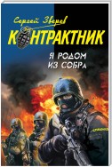 Я родом из СОБРа