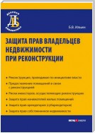 Защита прав владельцев недвижимости при реконструкции