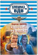 Ударный рефлекс