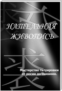 Мастерство татуировки от России до Океании