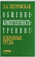 Общение – компетентность – тренинг: избранные труды