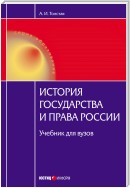 История государства и права России